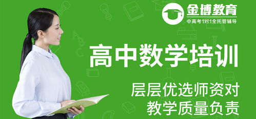 東莞高中數(shù)學培訓機構(gòu)選擇指南 優(yōu)質(zhì)教育咨詢服務助您明智決策