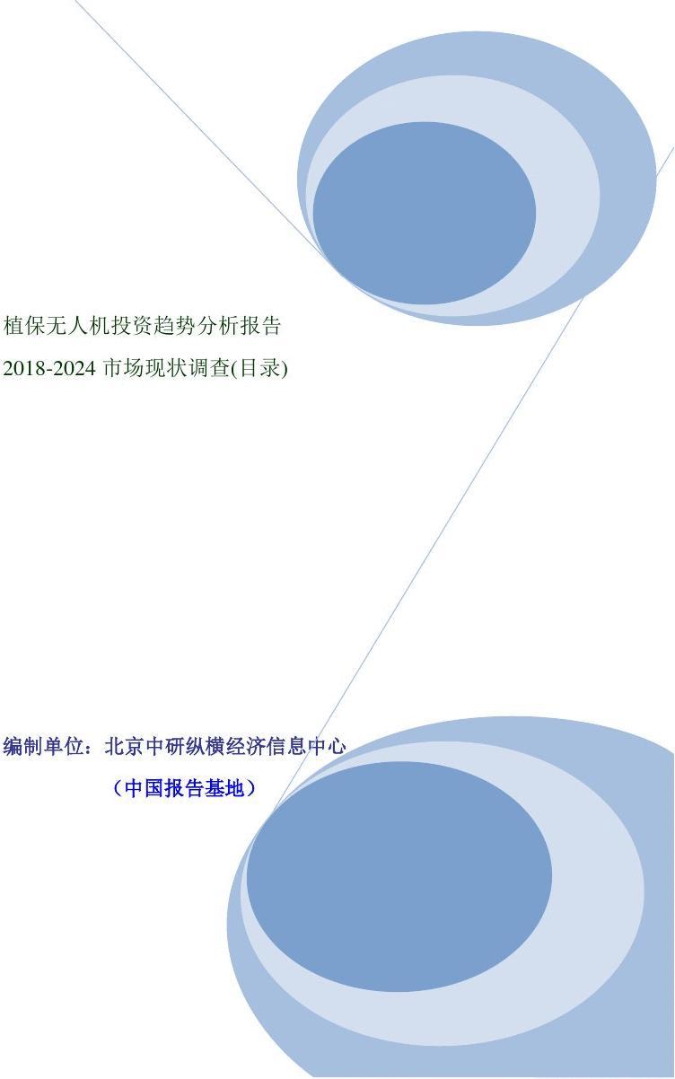 植保無人機(jī)投資趨勢(shì)分析報(bào)告（2018-2024市場現(xiàn)狀調(diào)查）